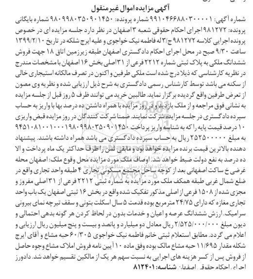مزایده،مزایده ششدانگ ملکی پلاک ثبتی 2212 فرعی