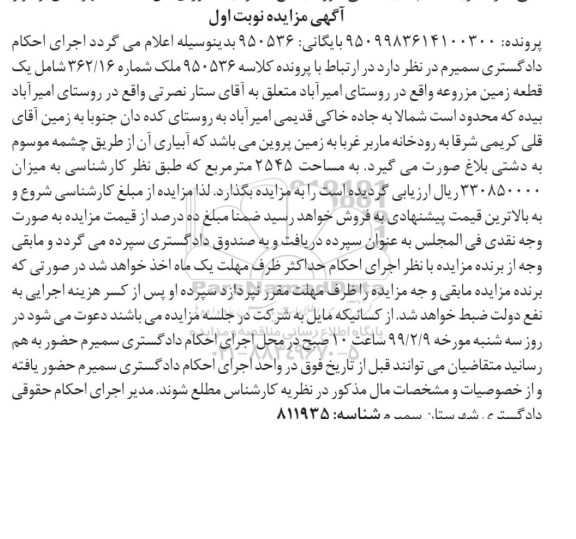 مزایده،مزایده یک قطعه زمین مزروعه نوبت اول