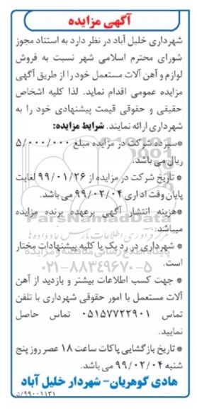 مزایده فروش لوازم و آهن آلات مستعمل