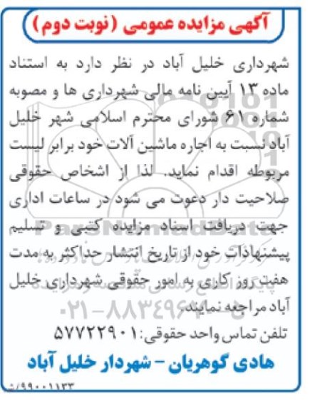 مزایده اجاره ماشین آلات- نوبت دوم