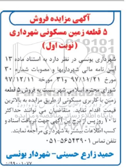 مزایده،مزایده فروش 5 قطعه زمین با کاربری مسکونی نوبت اول 