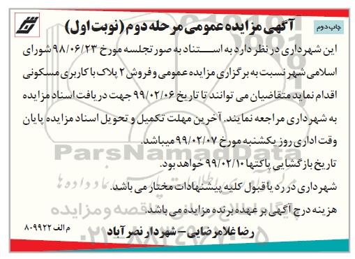 مزایده,مزایده فروش 2 پلاک با کاربری مسکونی نوبت اول چاپ دوم 