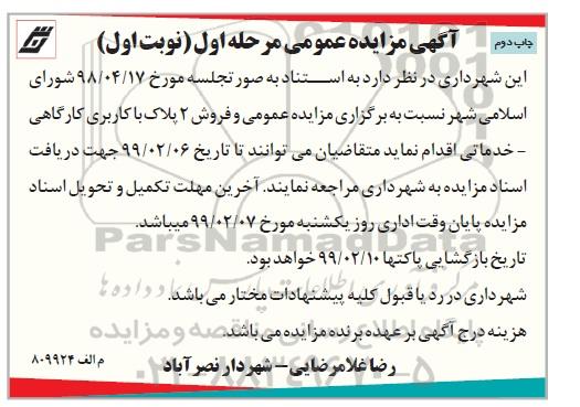 مزایده, مزایده فروش 2 پلاک با کاربری کارگاهی خدماتی چاپ دوم نوبت اول 