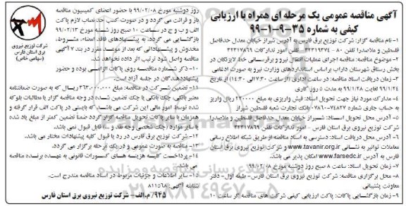مناقصه، مناقصه اجرای عملیات  انتقال نیرو و برقرسانی 