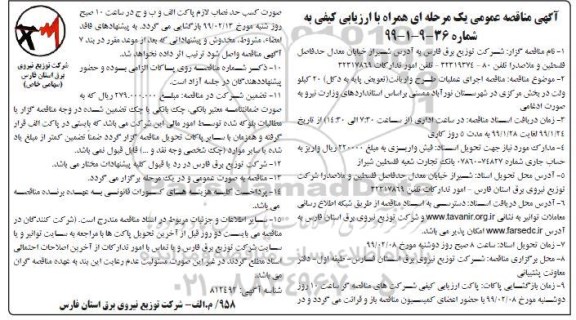 مناقصه، مناقصه اجرای عملیات طرح واریانت 