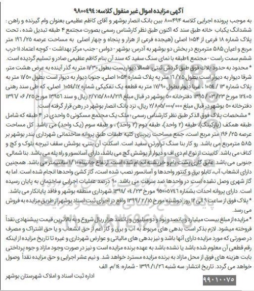 مزایده،مزایده ششدانگ یکباب خانه 196.25 مترمربع