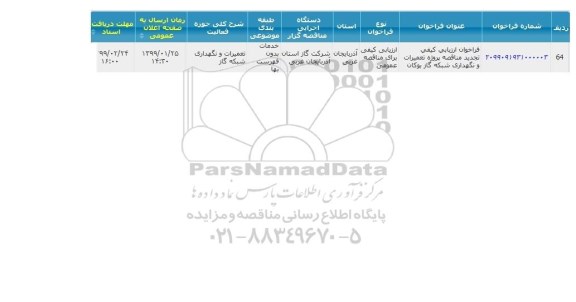 تجدید مناقصه پروژه تعمیرات و نگهداری شبکه گاز
