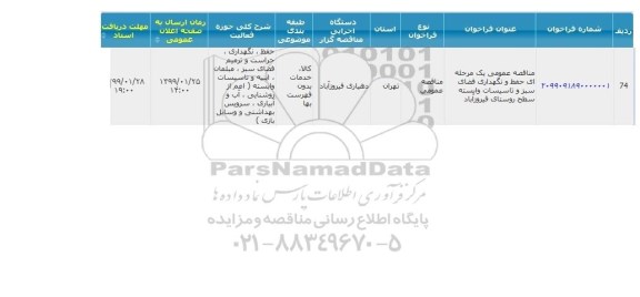 مناقصه حفظ و نگهداری فضای سبز و تاسیسات وابسته