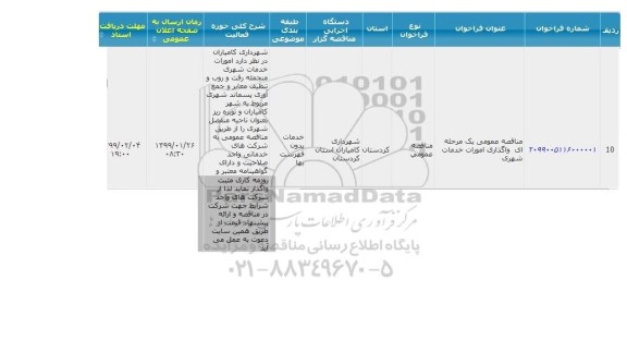 مناقصه واگذاری امورات خدمات شهری