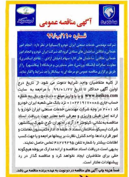 مناقصه, مناقصه انجام امور خدماتی و نظافتی ساختمان های ستادی