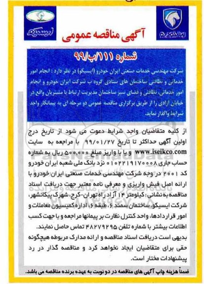 مناقصه, مناقصه انجام امور خدماتی و نظافتی ساختمان های ستادی