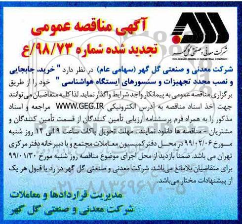 تجدید مناقصه، مناقصه خرید، جابجایی و نصب مجدد تجهیزات و سنسورهای ایستگاه هواشناسی- تاجدید 
