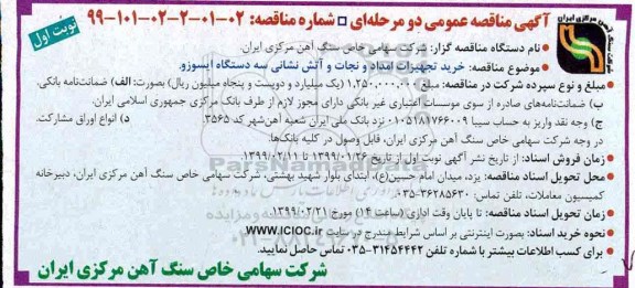 آگهی مناقصه عمومی , مناقصه خرید تجهیزات امداد و نجات و آتش نشانی