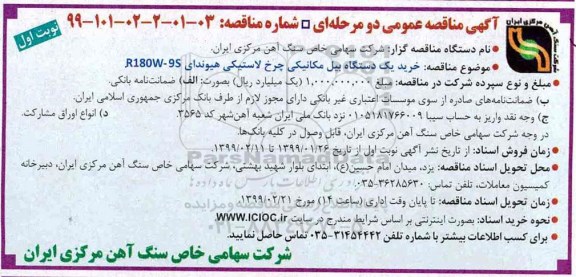 آگهی مناقصه عمومی , مناقصه خرید یک دستگاه بیل مکانیکی چرخ لاستیکی