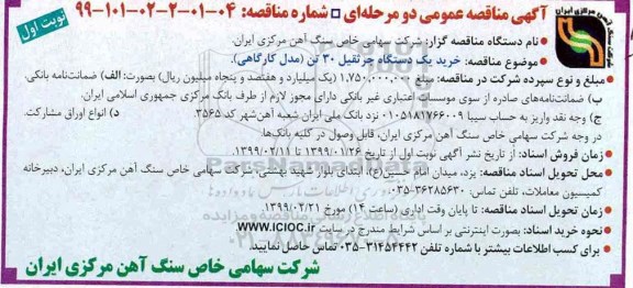 آگهی مناقصه عمومی , مناقصه خرید یک دستگاه جرثقیل