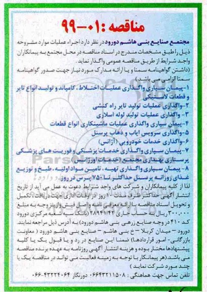 مناقصه ، مناقصه پیمان سپاری واگذاری عملیات اختلاف، کامپاند و تولید انواع تایر و ...