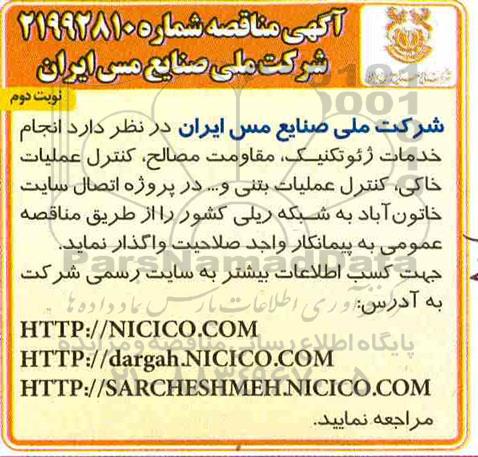 مناقصه، مناقصه انجام خدمات ژئوتکنیک، مقاومت مصالح، کنترل عملیات خاکی، کنترل عملیات بتنی و...