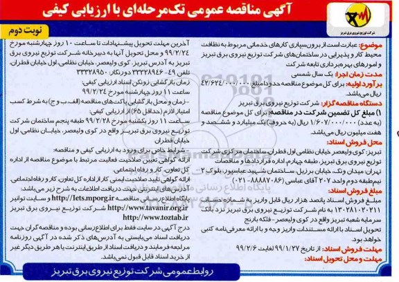 آگهی مناقصه عمومی , مناقصه برون سپاری کارهای خدماتی مربوط به نظافت محیط کار و پذیرایی 