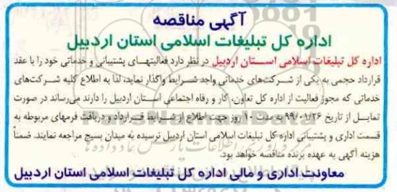 آگهی مناقصه , مناقصه فعالیتهای پشتیبانی و خدماتی 