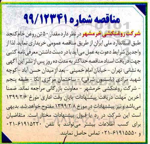 مناقصه, مناقصه مقدار 50 تن روغن خام کنجد