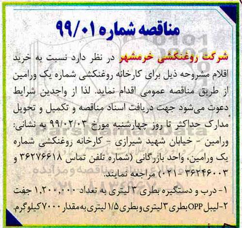 مناقصه, مناقصه درب و دستگیره بطری...