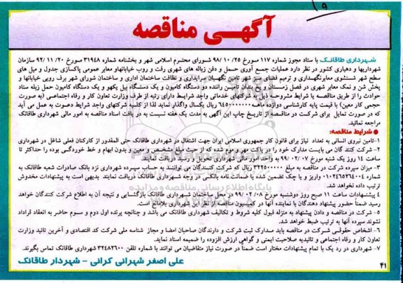 آگهی مناقصه , مناقصه عملیات جمع آوری حمل و دفن زباله های ...