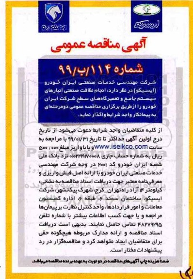 آگهی مناقصه عمومی , مناقصه انجام نظافت صنعتی