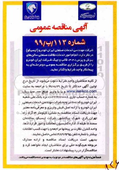 آگهی مناقصه عمومی , مناقصه انجام امور خدمات نظافت صنعتی سالنهای