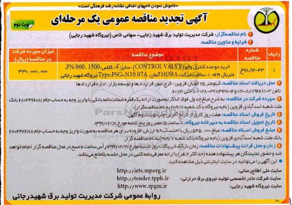 تجدید مناقصه عمومی, تجدید مناقصه خرید دو عدد کنترل والو - نوبت دوم 