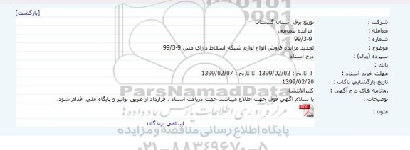 مزایده ، تجدید مزایده فروش انواع لوازم شبکه