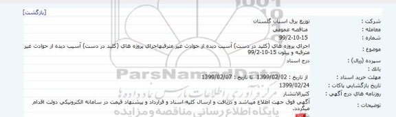 مناقصه ، مناقصه اجرای پروژه های (کلید در دست) آسیب دیده از حوادث ...