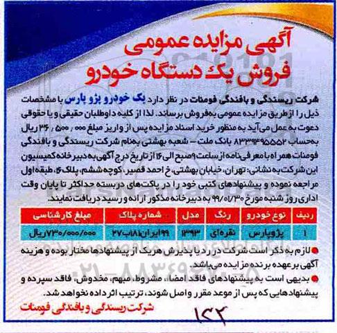 آگهی مزایده , مزایده فروش یک خودرو پژو پارس