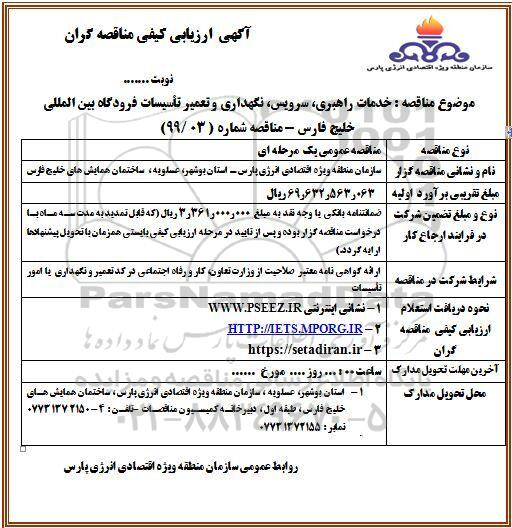 آگهی ارزیابی کیفی مناقصه گران, مناقصه خدمات راهبری،نگهداری ، سرویس و تعمیر تاسیسات و تجهیزات  