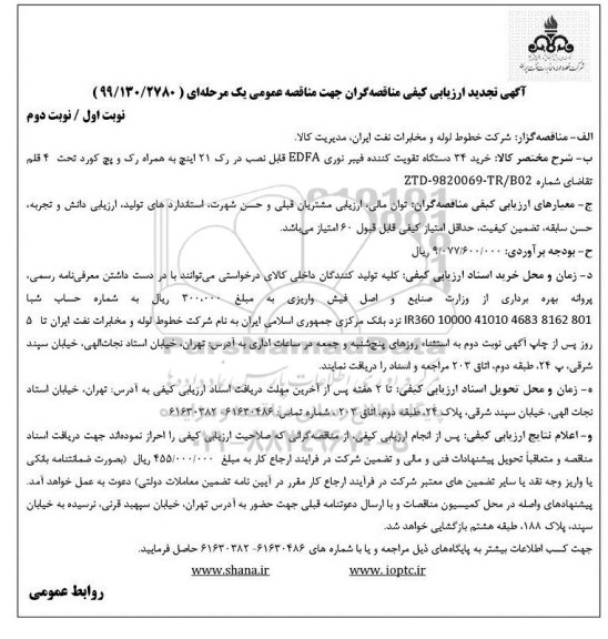 تجدید مناقصه , تجدید مناقصه خرید 34 دستگاه تقویت کننده فیبر نوری EDFA