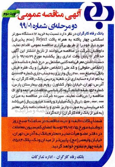 مناقصه , مناقصه خرید 17 دستگاه سورتر اسکناس- نوبت دوم 
