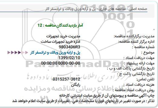 مناقصه, مناقصه  پل و ارابه و ریل و بالک و ترانسفر کار