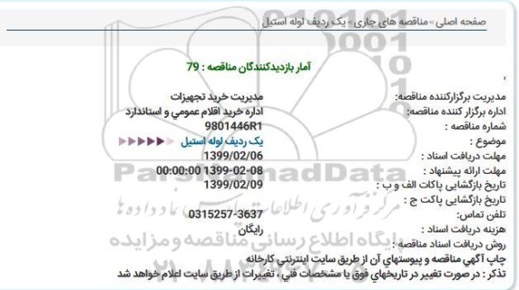استعلام لوله استیل 
