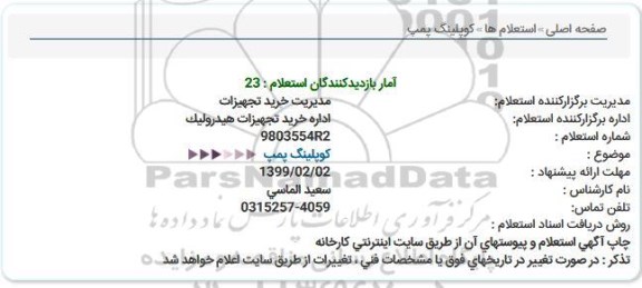استعلام،استعلام کوپلینگ پمپ 