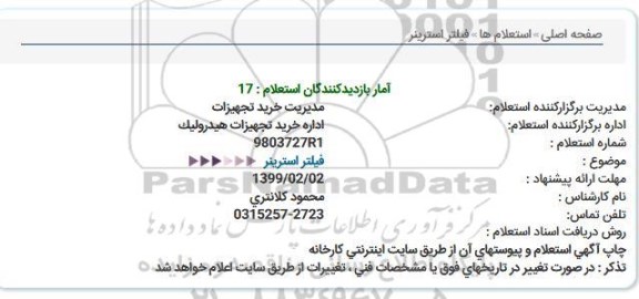 استعلام  فیلتر استرینر  