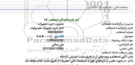 استعلام ، استعلام فلکسیبل 