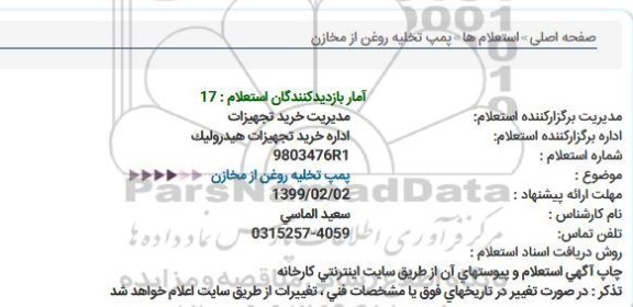 استعلام, استعلام پمپ تخلیه روغن از مخازن  