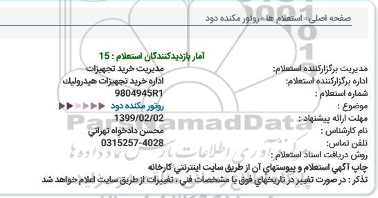 استعلام روتور مکنده دود