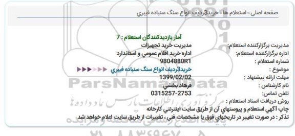 استعلام،استعلام خرید 3  ردیف انواع سنگ سنباده فیبری