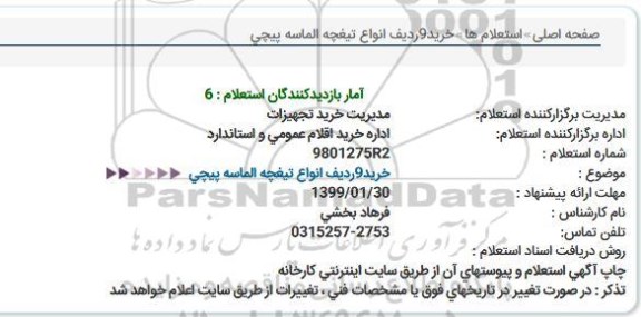 استعلام خرید 9 ردیف انواع تیغچه الماسه پیچی 