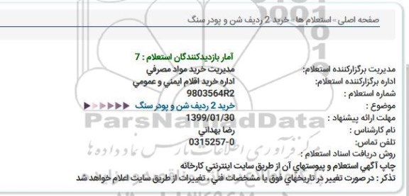 استعلام خرید 2 ردیف شن و پودر سنگ  