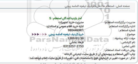 استعلام خرید  2 ردیف تیغچه الماسه پیچی  