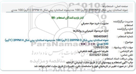 استعلام ؛ استعلام نمونه استاندارد پینی شکل...