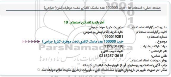 استعلام خرید 100000 عدد ماسک کاغذی تخت دوطرف کش( جراحی)  