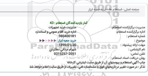 استعلام خرید جعبه ابزار  