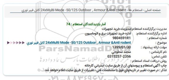 استعلام, استعلام  كابل فیبر نوری